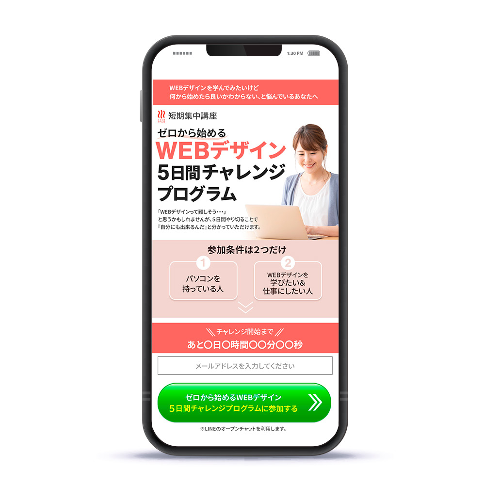 Webデザイン５日間チャレンジLP